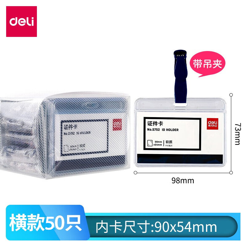 得力5752证件卡蓝色(50只/盒) 工作牌证件卡套PP工作证员工牌公交卡套饭卡套带夹子学生胸牌