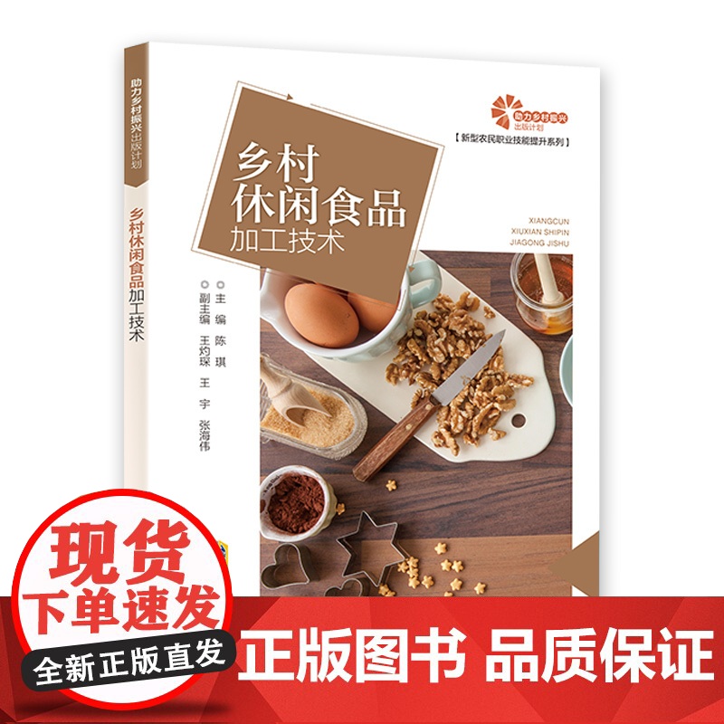 【助力乡村振兴出版计划·新型农民职业技能提升系列】乡村休闲食品加工技术