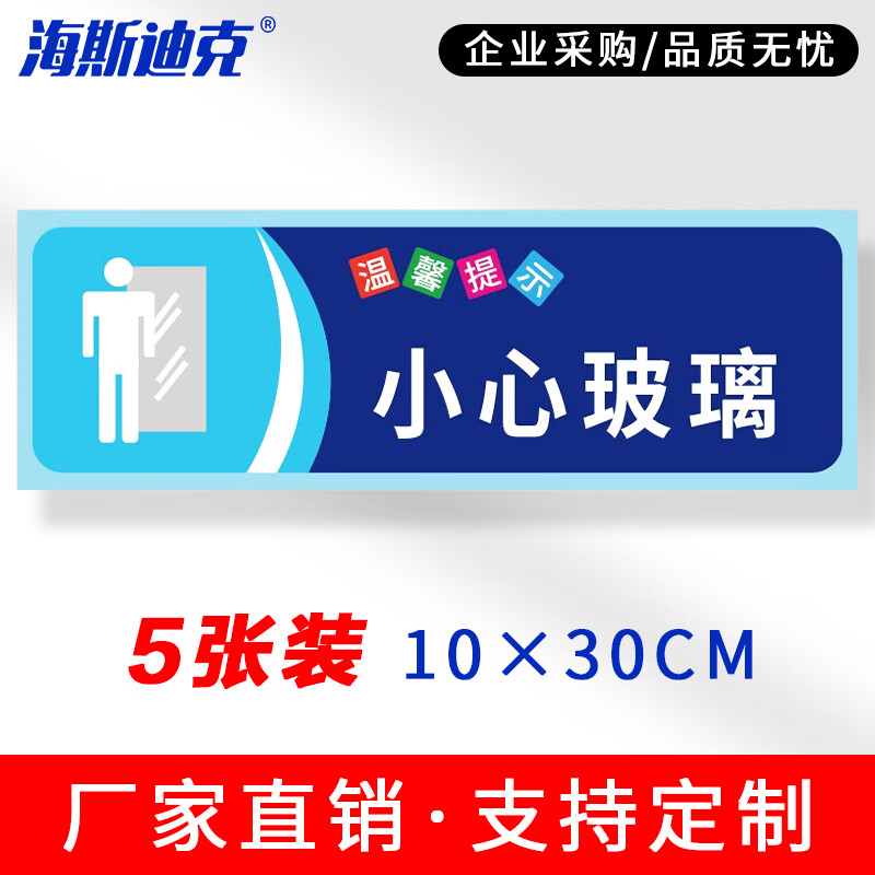 海斯迪克 安全警示标识 HKSN-10 不干胶贴纸 10*30cm 小心玻璃 5张 1包