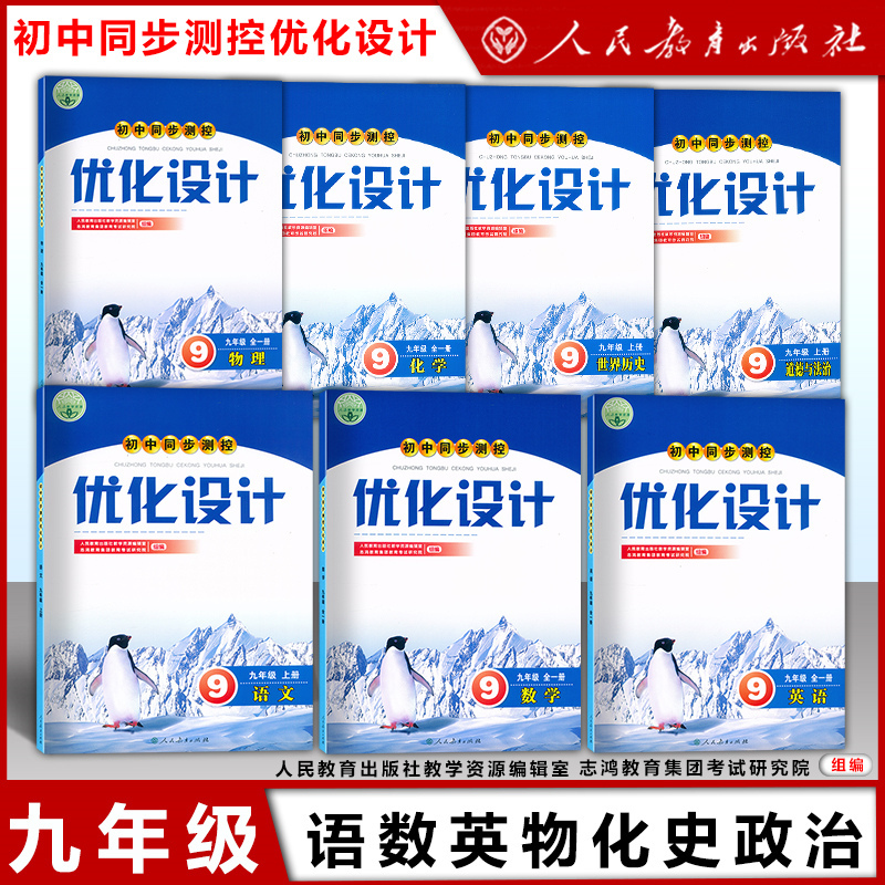 物理 八年级下 [正版]初中同步测控优化设计 语文数学英语物理化学生物学思想政治历史 初一二三789年级 上下册学期人教