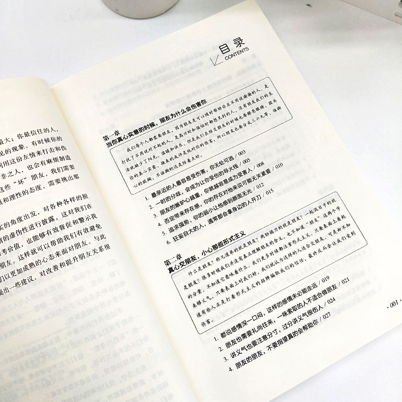 别让身边朋友害了你 [正版] 别让身边的朋友害了你 不怕真敌人就怕假朋友 人际关系交往心理学说话沟通的艺术技巧为人处世口高清大图
