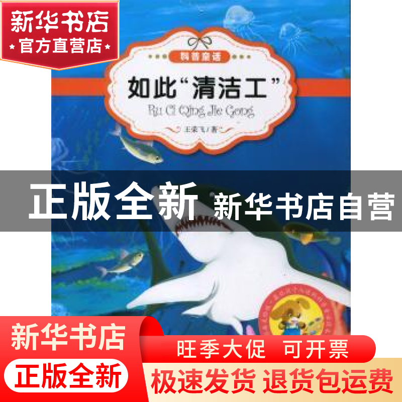 正版 如此“清洁工” 王荣飞 敦煌文艺出版社 9787546804729 书籍