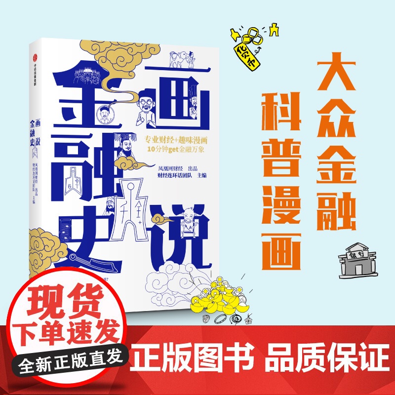 画说金融史:专业财经+趣味漫画,10分钟get金融万象 经济史 中信出版社 正版书籍高清大图