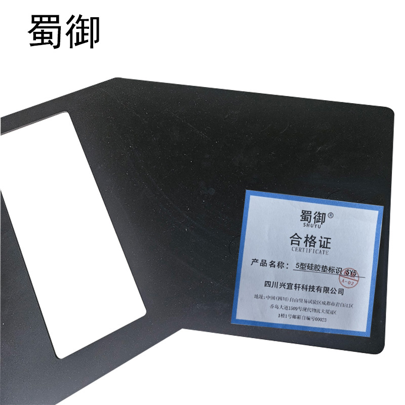 蜀御 5型硅胶垫 SY5 /个高清大图