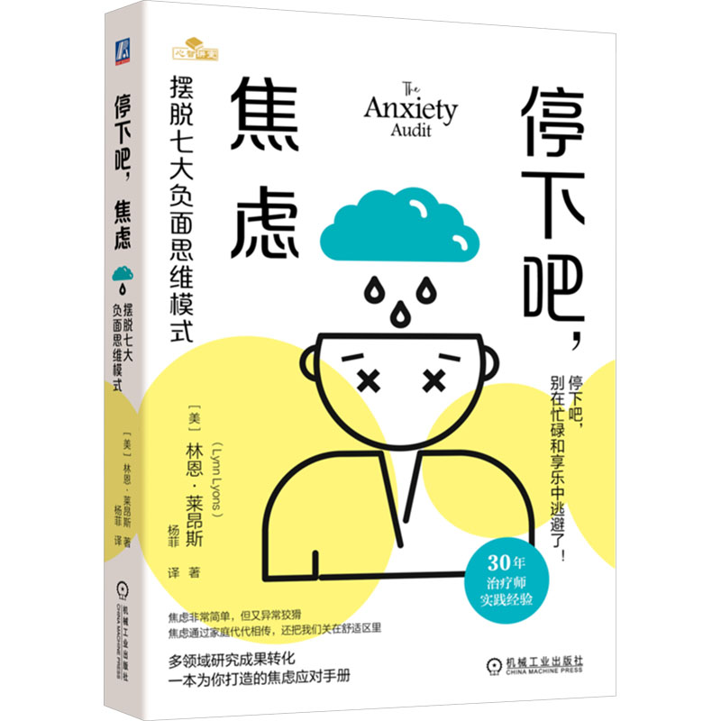 正版新书]停下吧,焦虑 摆脱七大负面思维模式(美)林恩·莱昂斯 著高清大图