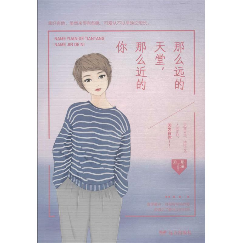 醉染图书那么远的天堂,那么近的你9787555511212高清大图