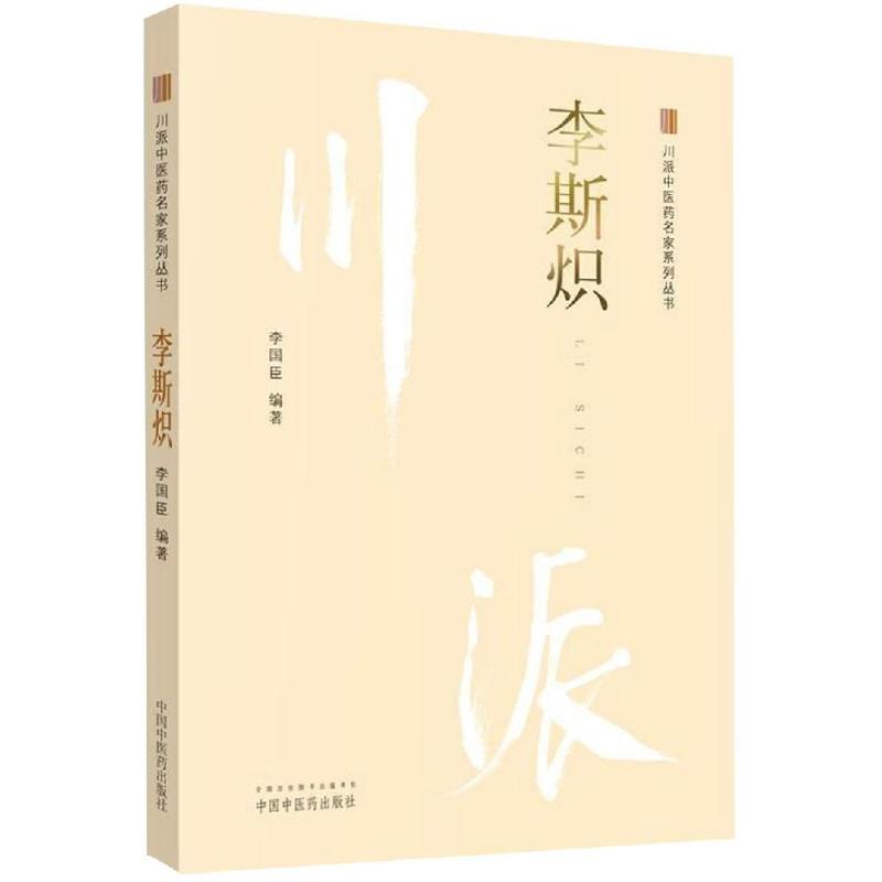 李斯炽 李国臣 著 生活 文轩网