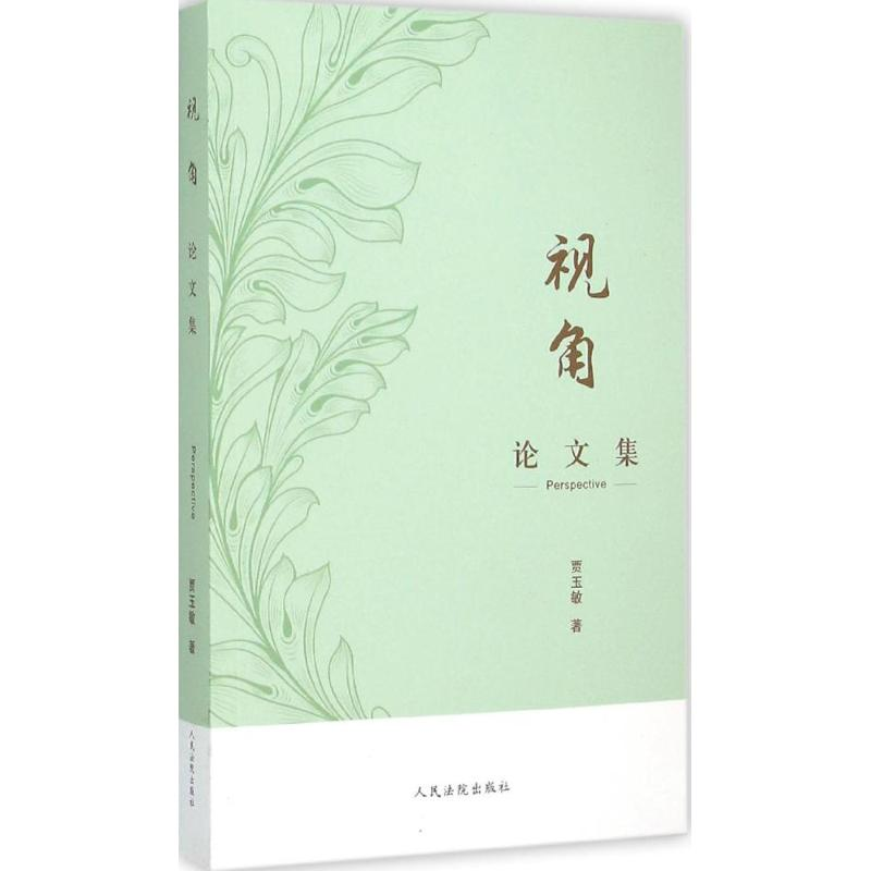 正版新书】视角贾玉敏9787510912047