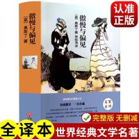 傲慢与偏见原著正版珍藏版精装完整版未删节版 全译本