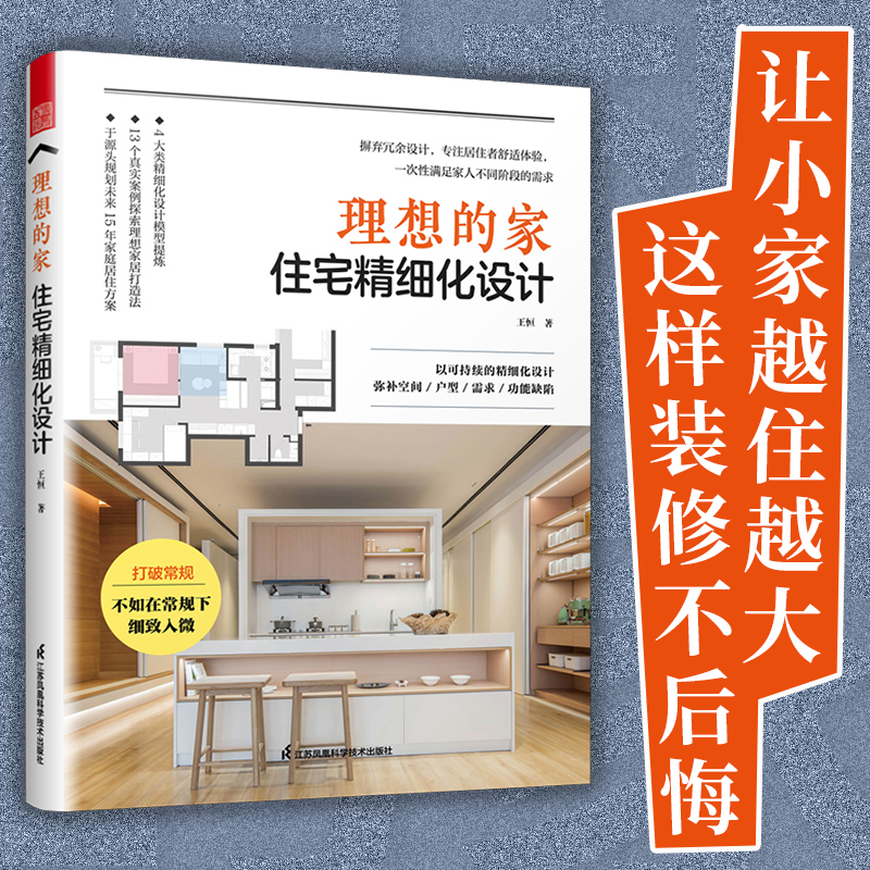 [正版](全2册)理想的家:住宅精细化设计+住得优雅----住宅设计的34个法则原版引进风格空间设计装修间布局生活家装高清大图