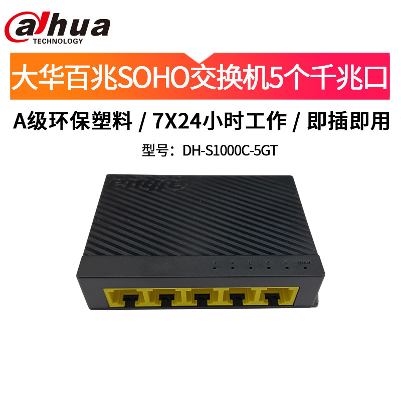 大华(alhua) 交换机 DH-S1000C-5GT 办公家用5口千兆交换机监控交换机以太网交换机