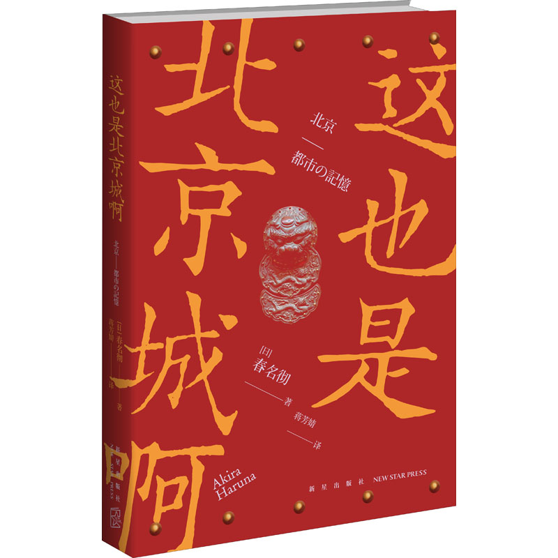 醉染图书这也是北京城啊9787513344081高清大图