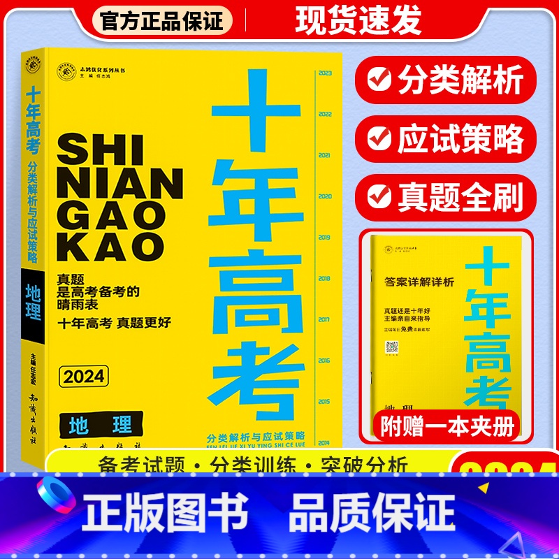 十年高考[地理] 十年高考 [正版]2024新版 十年高考数学物理化学生物语文英语政治历史地理 2021高考真题分类解析高清大图