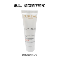 欧莱雅(LOREAL)复颜洁面乳 15ml 中样 非卖品(赠品请勿购买)