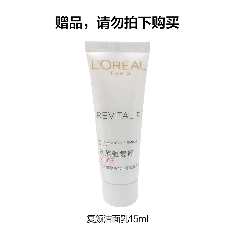 欧莱雅(LOREAL)复颜洁面乳 15ml 中样 非卖品(赠品请勿购买)