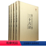 【正版】三十六计 全4册书成人青少年版全套原版金装白话文36记政治军事技术谋略商战历史三十六计计中华国学经典军事成中技