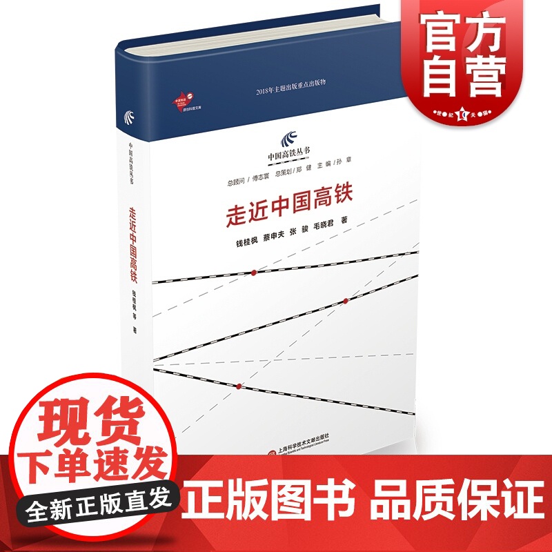走近中国高铁 钱桂枫 蔡申夫 张骏 毛晓君 著 工业技术 汽车与交通运输 铁路运输 图书 书籍 上海科学技术文献出版社
