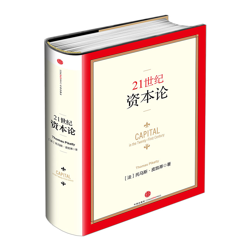 21世紀資本論新資本論（套裝共2冊）》【文字版_PDF電子書_下載