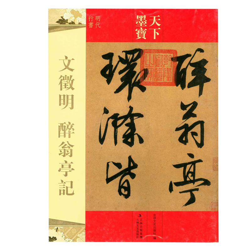 [正版]文徵明醉翁亭记 天下墨宝16开铜版纸毛笔字帖 吉林文史出版社 明代文征明行书毛笔书法字帖高清大图