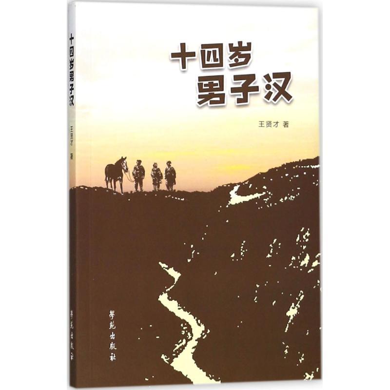 正版新书]十四岁男子汉王贤才9787507753653高清大图