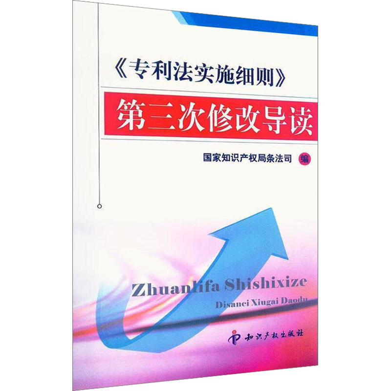 [M]《专利法实施细则》第三次修改导读-9787513001182高清大图