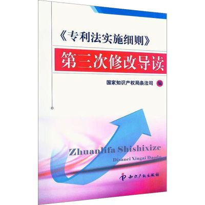 【M】《专利法实施细则》第三次修改导读-9787513001182
