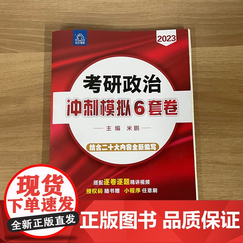 考研政治冲刺模拟6套卷高清大图