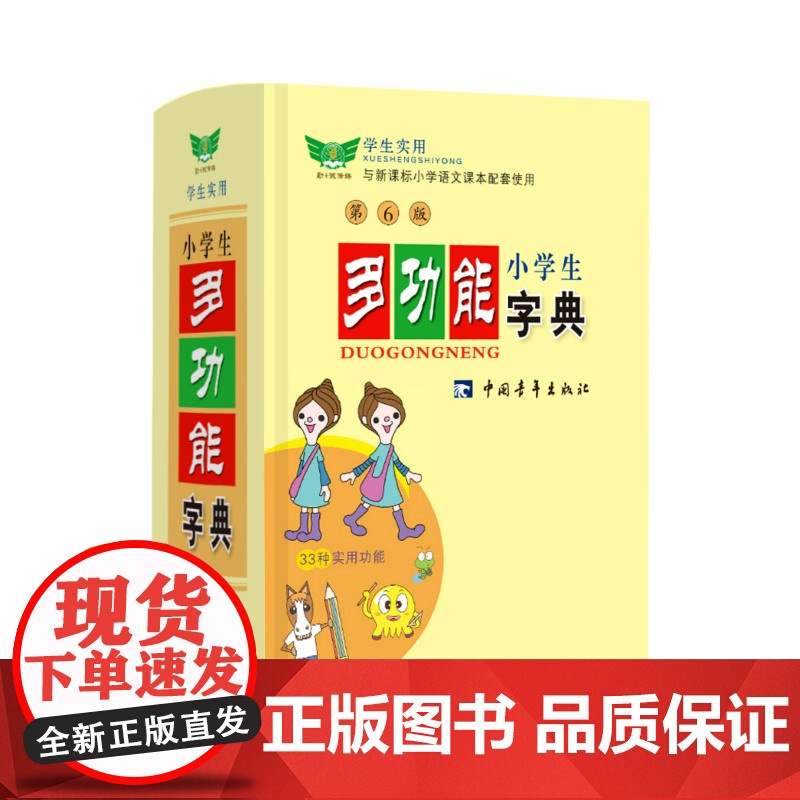 小学生多功能字典 第6版 编者:汝水 著 汝水 编 汉语/辞典文教 正版图书籍 中国青年出版社
