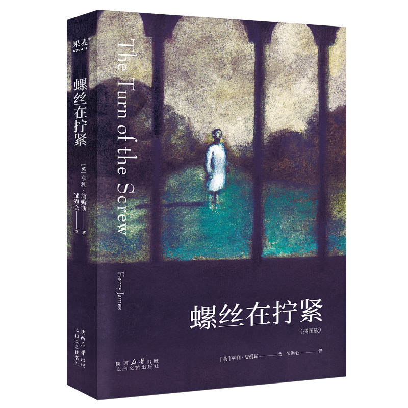 正版新书]螺丝在拧紧亨利·詹姆斯9787551324434高清大图