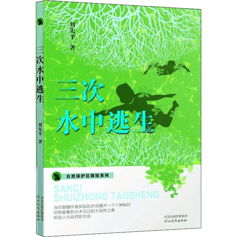 醉染图书三次水中逃生9787554554968图片