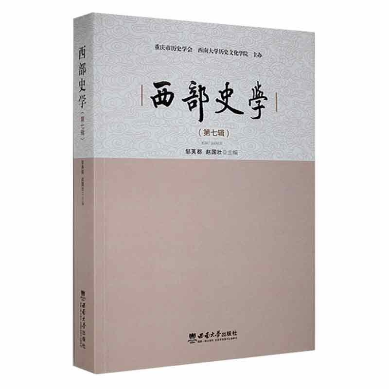正版新书】西部史学(第7辑)邹芙都9787569712308