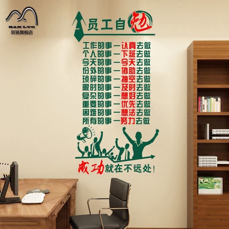 公司企业激励墙贴画员工自勉办公室立柱隔断标语口号励志墙壁贴画