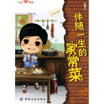 [M]伴随一生的家常菜-9787506465144