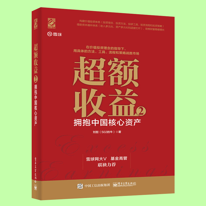 [醉染正版] 超额收益2 拥抱中国核心资产 金融投资类书籍 投资理念思路方法技巧大全 选择行业分析公司教程 股票价值高清大图