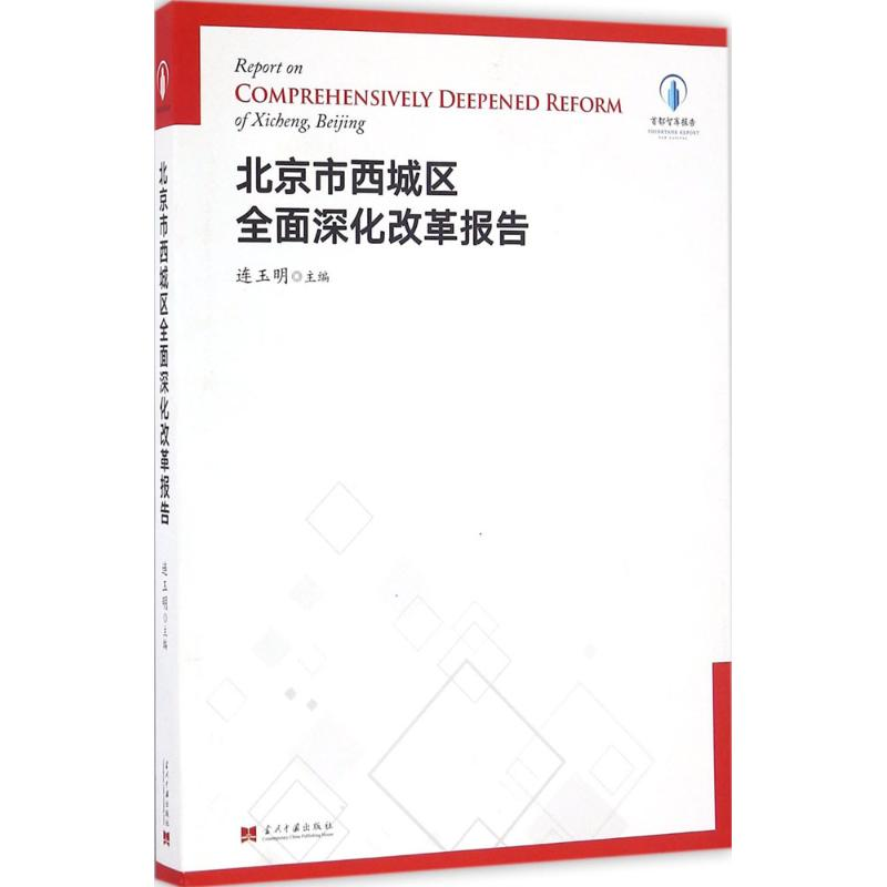 醉染图书北京市西城区全面深化改革报告9787515407098高清大图