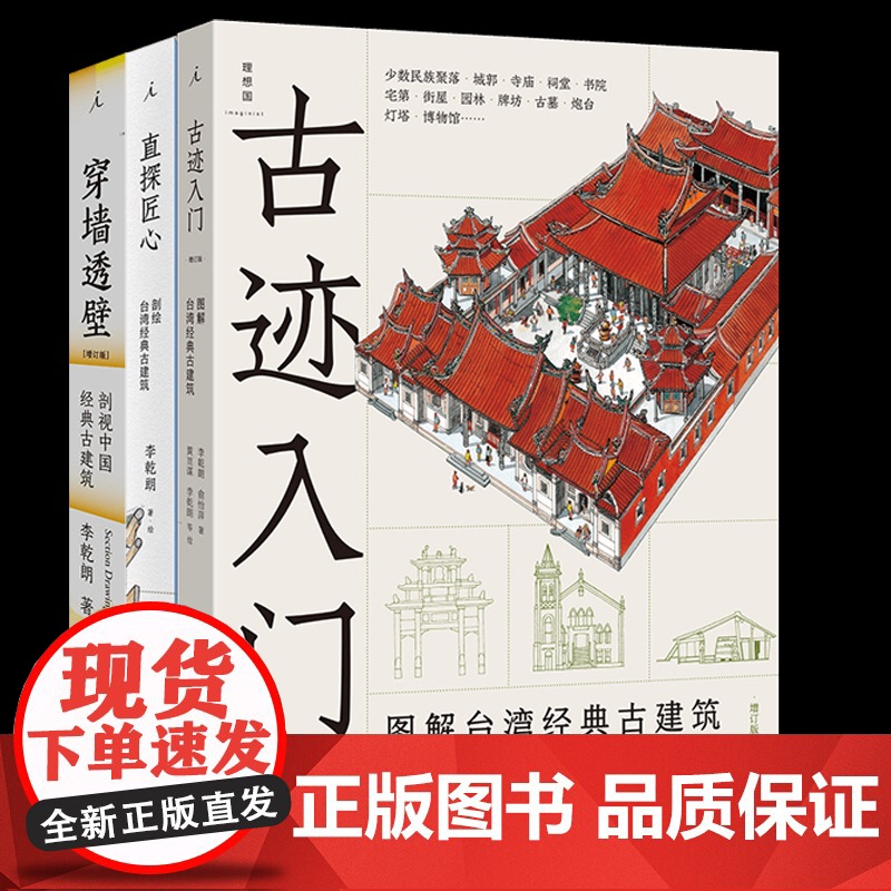 古迹入门+直探+穿墙透壁3册 李乾朗北京日报出版社高清大图