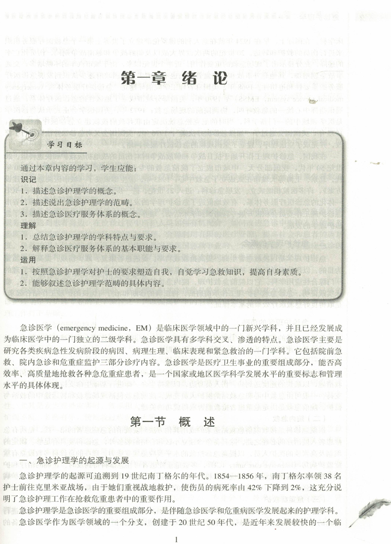 [正版] 急诊护理学(第二版/供护理类专业用)许健瑞 雷芬芳 李青主编 北京大学医学出版社高清大图
