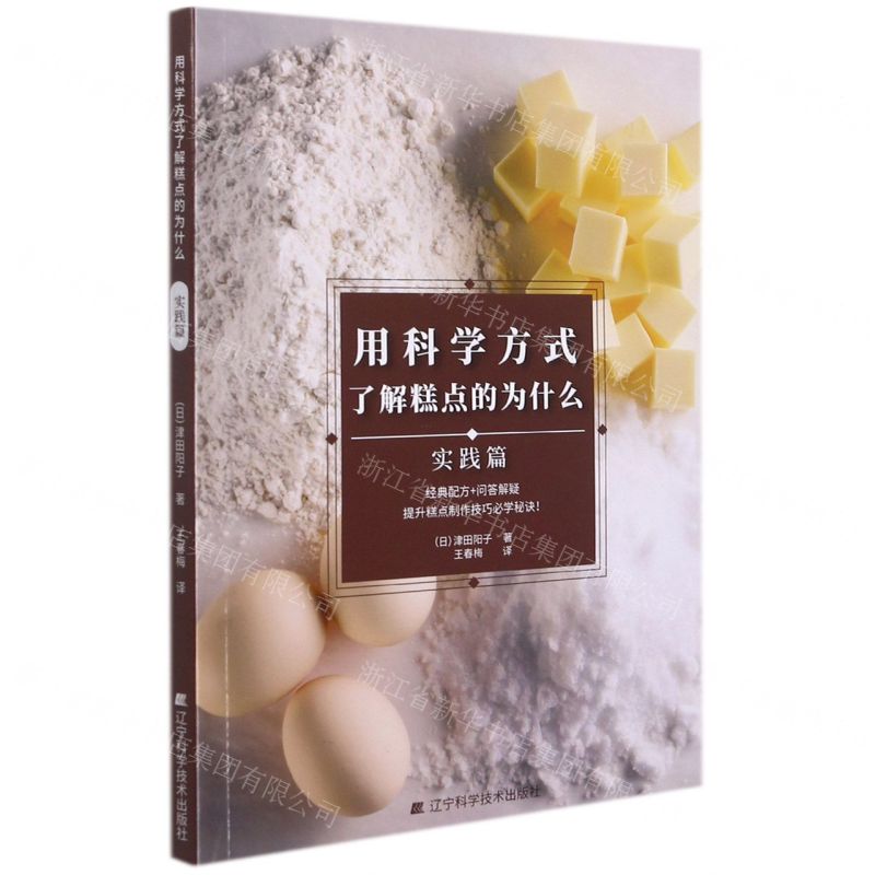 [N]用科学方式了解糕点的为什么(实践篇)-9787559122728高清大图