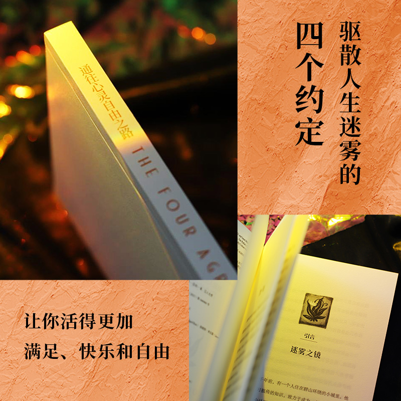 [正版]博集天卷通往心灵自由之路 堂米格尔路易兹 驱散人生迷雾的四个约定 克林顿布兰妮力荐 秘密朗达拜恩 理励志人生哲高清大图