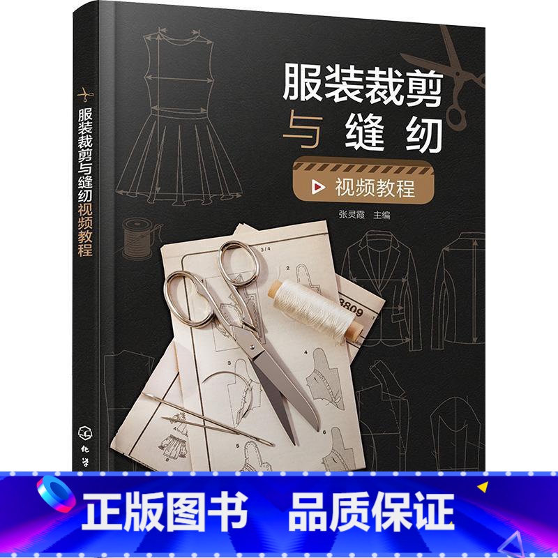 单本全册 [正版]服装裁剪与缝纫视频教程 张灵霞 裙子裤子衬衫西服大衣旗袍款式制图缝制工艺制作方法书籍 97871224高清大图