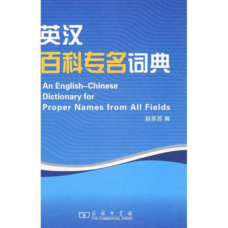 【M】英汉百科专名词典-9787100056533