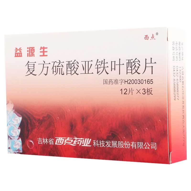 XD/西点 益源生 复方硫酸亚铁叶酸片 50mg*36片/盒