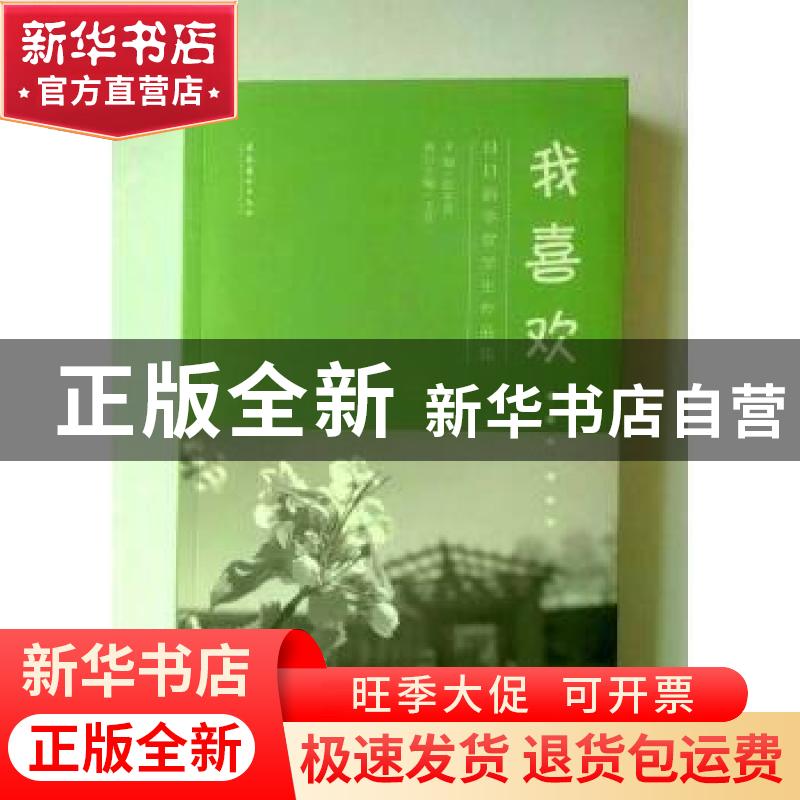 正版 我喜欢……:日日新学堂学生作品集 张冬青主编 文化艺术出高清大图
