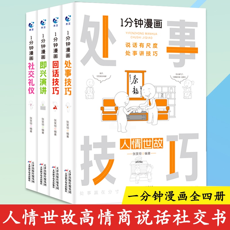 [正版]全套4册 一分钟漫画回话技巧处事即兴演讲社交礼仪掌控谈话提高情商口才训练人际交往说话艺术职长聊天技术沟通类书籍高清大图