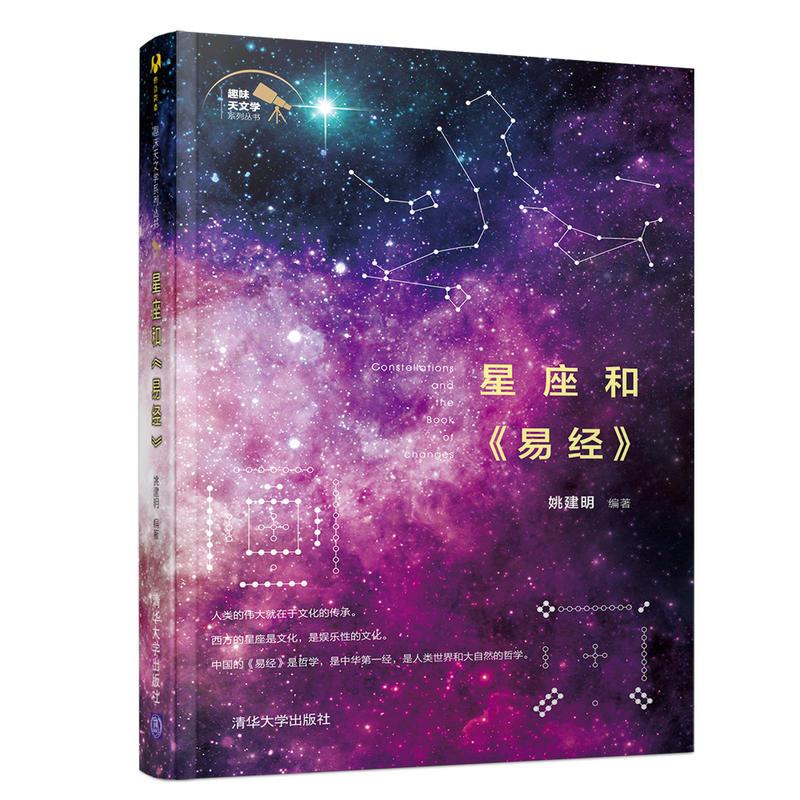 正版新书]星座和易经姚建明9787302519447高清大图