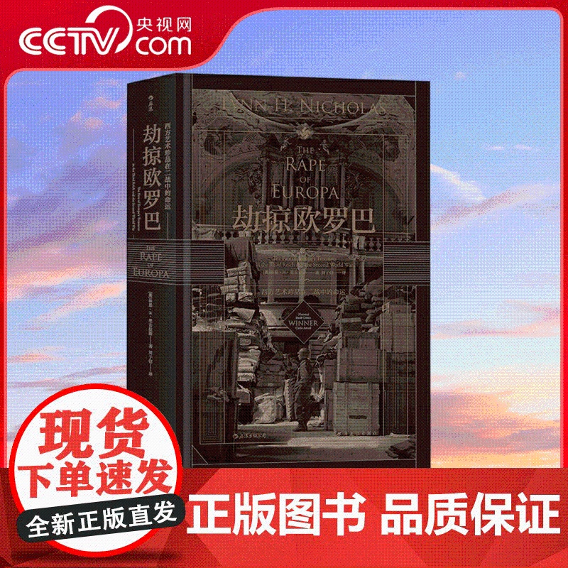 [央视网]汗青堂丛书018 劫掠欧罗巴 西方艺术珍品在二战中的命运 追寻西方艺术珍品惊心动魄的经历 民主与建设出版社高清大图