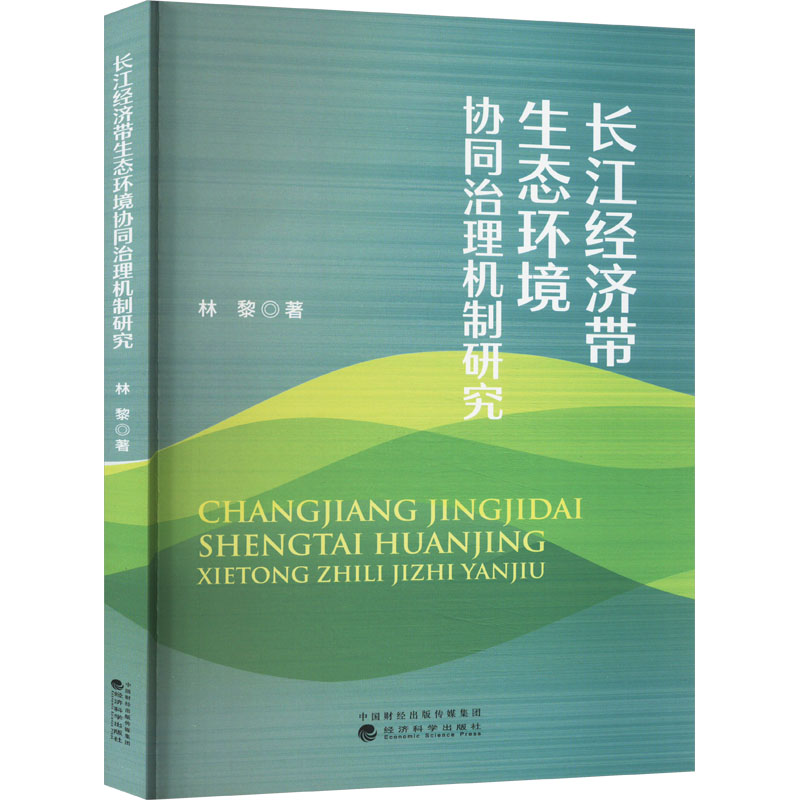 长江经济带生态环境协同治理机制研究 林黎 著 经济理论经管、励志 正版图书籍 经济科学出版社