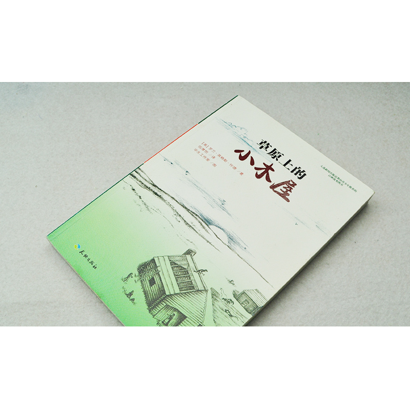 草原上的小木屋 [正版]草原上的小木屋全套四年级必读天地出版社罗兰怀德无注音版中小学生课外书籍三四五六年级假期读物阅高清大图