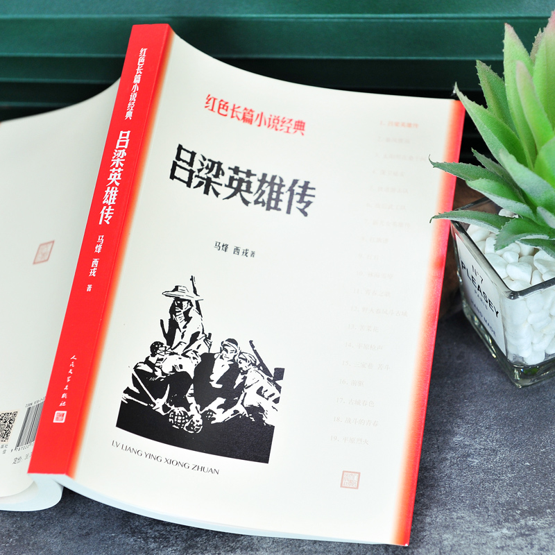 [正版]吕梁英雄传 马烽 西戎 人民文学出版社 军事小说文学 中国现当代小说 中国古代随笔文学高清大图