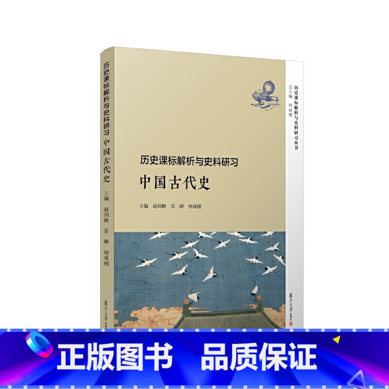 [正版]历史课标解析与史料研习 中国古代史高清大图